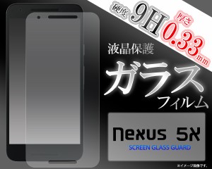 Nexus5X ガラスフィルム nexus5X 液晶保護フィルム  ガラス nexus5x ガラスフィルム ネクサス docomo ドコモ