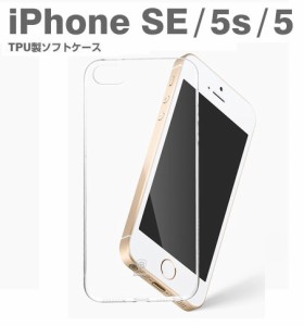 iPhone5 iPhone5s iPhoneSEケース クリア TPUケース ソフト アイフォン5s アイフォン5 透明ケース カバー おしゃれ数量限定