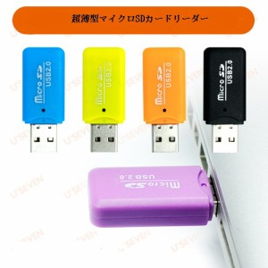 microSDカードリーダ USB2.0対応USB型カードリーダー 超薄型 microSDHCカードリーダー ケーブルレスライター USBフラッシュメモリー
