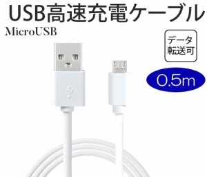 マイクロUSB充電ケーブル 高品質ｍicroUSB端子充電&データ転送ケーブル 充電通信兼用USBケーブル 急速充電 スマホケーブル 50cm  