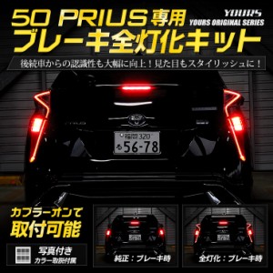 ○50 プリウス 専用  ブレーキ 全灯化 キット テール LED 4灯化 全灯化 ブレーキ TOYOTA  トヨタ