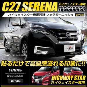 セレナ C27 前期 専用 メッキ フォグガーニッシュ 2PCS　ハイウェイスター/ハイウェイスターG 専用 フォグランプ　高品質ABS採用