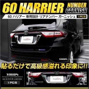 [今だけポイント10倍]60 ハリアー 専用  ナンバーガーニッシュ 1PCS 前期/後期対応  高品質ABS採用 