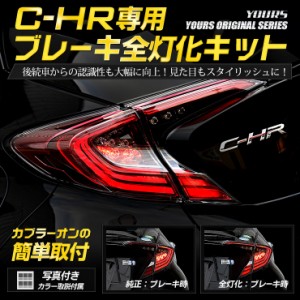 ○C-HR CHR 前期型専用  ブレーキ 全灯化 キット テール LED 4灯化 全灯化 ブレーキ TOYOTA  トヨタ