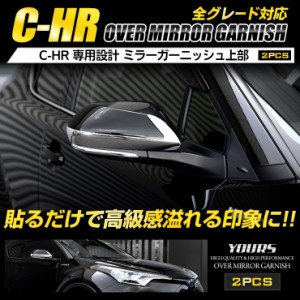 [クーポン利用でさらに10%OFF]C-HR CHR 専用 メッキパーツ ミラーガーニッシュ 単品：上部分 2PCS ZYX10/NGX50 高品質ABS採用 【前期・後