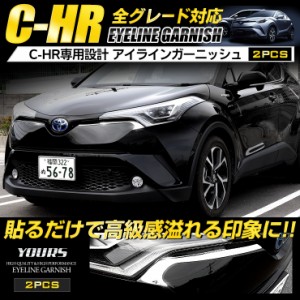 [今だけポイント10倍]C-HR CHR 専用 メッキ アイラインガーニッシュ×2PCS ZYX10/NGX50 送料無料