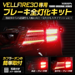 30 ヴェルファイア 専用  ブレーキ 全灯化 キット テール LED 4灯化 全灯化 ブレーキ 送料無料 TOYOTA  トヨタ[5]