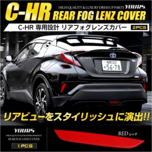 [今だけポイント10倍]C-HR CHR 専用  リアフォグ レンズ カバー 1PCS  [レッド] 外装品 送料無料 TOYOTA トヨタ