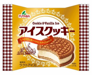 フタバ　アイスクッキー　30入　送料無料（北海道・九州は除く沖縄・離島発送不可）アイスクリーム