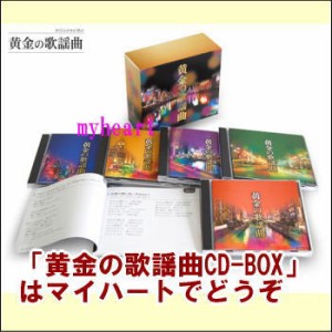 黄金の歌謡曲　CD-BOX（CD5枚組）（ＣＤ）
