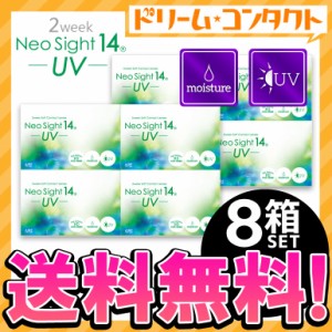 ◇《送料無料》ネオサイト14UV 8箱 コンタクトレンズ 2week コンタクト 2週間コンタクトレンズ 2週間コンタクト 2週間使い捨て  アイレ