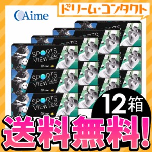 ◇《送料無料》アイミー スポーツビューワンデー 1箱30枚入り 12箱セット