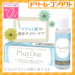 全品ポイント5％UP！3日23:59迄◇プラスワン8、8ml / ソフトレンズ用 液体タンパク分解酵素洗浄液/エイコー