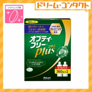 ◇オプティフリープラスダブルパックII《360ml×2》/ソフトレンズ用