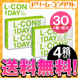 全品ポイント10％UP！13日限定◇送料無料 エルコンワンデー《30枚入》 4箱 コンタクトレンズ 1day ワンデー コンタクト クリアコンタクト