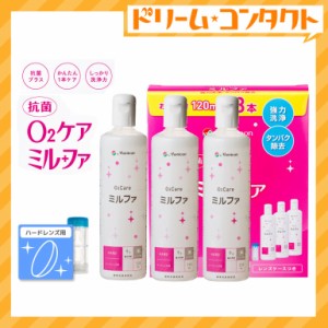 ◇抗菌O2ケアミルファ120ml×3本パック /メニコン