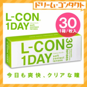 全品ポイント5％UP！3日23:59迄◇エルコンワンデー《30枚入》 コンタクトレンズ 1day ワンデー コンタクト クリアコンタクトレンズ シン