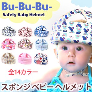 ベビー へルメット Bu-Bu-Bu- ブーブーブー セーフティー ベビー ヘルメット つかまり立ち よちよち歩き 子供用　転倒防止 頭 保護