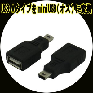 変換プラグUSB A(メス)→miniUSB(オス) USBAB-M5AN 変換名人 4571284889095