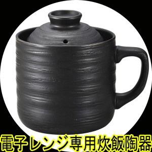 送料無料　カクセー 電子レンジ専用炊飯陶器 楽炊御膳 レンジ用炊飯器 1合炊き T-01 黒色　　　キッチン/ジャー