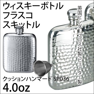 フラスコ スキットル 4.0oz/英国ピンダーブロス社 ピューター製 SP036 A154-1045 ウイスキー ブランデー 焼酎などに