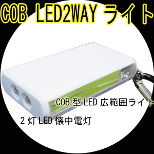 COB型LED広範囲ライト＋2灯LED懐中電灯/カラビナ付 ホワイトｘ１本/送料無料メール便　/ポイント消化