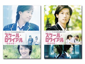 ディーン・フジオカ　スクール・ロワイアル〜極道学園〜 DVD-BOX 1&2　セット