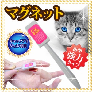 メール便OK【マグネット磁石】【強力タイプ】厚さ5ｍｍの強力磁石　キャッツアイジェル専用