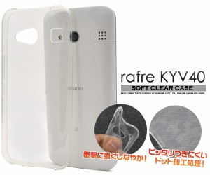 rafre KYV40用ソフトクリアケース au エーユー ラフレ KYV40用 保護カバー シンプル ノーマル  透明 傷・汚れ防止