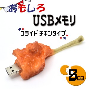 8GB おもしろUSBメモリ フライドチキンタイプ  大容量8GB 高速USB2.0転送 唐揚げ お肉 食品サンプル風デザイン