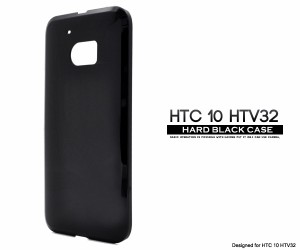 HTC 10 HTV32用 ハードブラックケース au エーユー   エイチティーシー テン HTV32 用 シンプル スマホケース