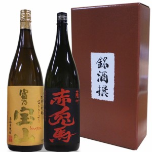 【芋焼酎】人気プレミアム焼酎 飲み比べセット 1800ml×2本【富乃宝山 赤兎馬】化粧箱付き 贈り物