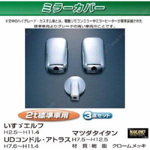 ●トラック用 ミラーカバーセット　エルフ　標準車　140φアンダーミラー車用