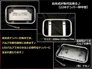 ●トラック用 ナンバー枠 中型 22Ф 自光式対応 軽四 中型 魚屋 足場屋 デコ車 鳶