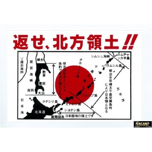 ●トラック用 返せ、北方領土 ステッカー 日の丸入り 白/赤 