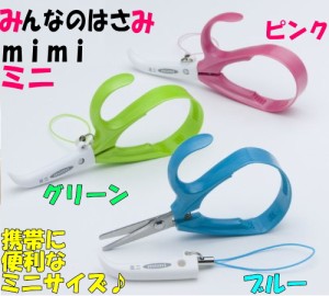 日本利器工業　みんなのはさみ　【ミニ】mimi　全長100mm　キャップ付きで携帯に便利！　ユニバーサルデザイン設計 