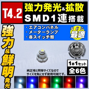 保証付 LED T4.2型 SMD 1連 メーター エアコンパネル スイッチランプに ホワイト ブルー オレンジ グリーン レッド ピンク エムトラ