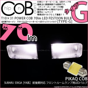 スバル エクシーガ (YA系 A型) 対応 LED フロントルーム T10×31mm COB STYLE 70lm POWER LED (TYPE-G) ホワイト 2球 4-C-6