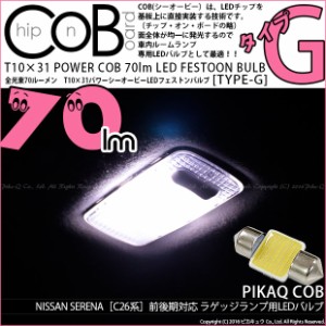 ニッサン セレナ (C26系 前期) 対応 LED ラゲッジルーム T10×31mm COB 70lm POWER LED (TYPE-Ｇ) ホワイト 1球 4-C-7