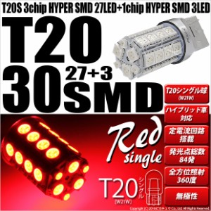 単 T20S T20シングル LED ストップランプ リアフォグ ハイマウントストップ SMD 30連 レッド 2個 6-B-4