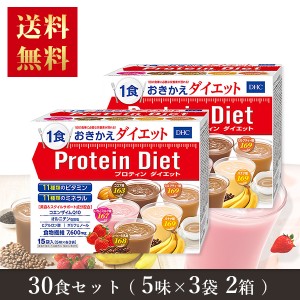  【送料無料】 ＤＨＣ プロテインダイエット50g×15袋入（5味×各3袋）×2箱　ダイエット プロティン ダイエット 食品 DHC Protein Diet