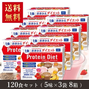  【送料無料】 ＤＨＣ プロテインダイエット50g×15袋入（5味×各3袋）×8箱　ダイエット プロティン ダイエット 食品 DHC Protein Diet