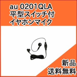 【au純正品】ガラケー 平型スイッチ付イヤホンマイク 0201QLA (携帯電話 モノラル  平型 -＞ イヤホンマイク ) [お急ぎ便][新品] ■