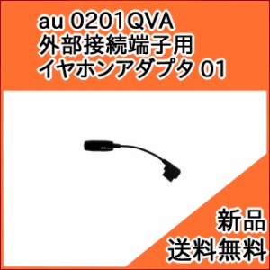 【au純正品】ガラケー 外部接続端子用イヤホン変換アダプタ 01 0201QVA ( 外部接続 -＞ 平型とイヤホン 変換 ステレオ) [お急ぎ便][新品]