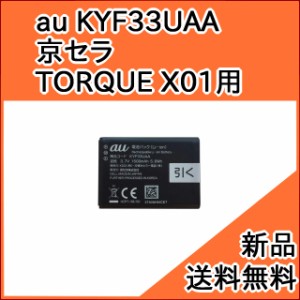 【au 純正品】スマホバッテリー・電池パック KYF33UAA (京セラ TORQUE X01 用)[お急ぎ便][新品] ■