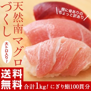 マグロ 鮪 まぐろ 天然南マグロ (インドマグロ) 大トロ・中トロ・赤身 合計1kg 鮨屋が使う上物をお届け！ 送料無料 ※冷凍【同梱不可】