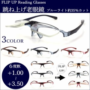 老眼鏡 おしゃれ ブルーライトカット 跳ね上げ レディース メンズ リーディンググラス シニアグラス LT-P301 柔軟性テンプル 巾着付き ク