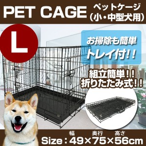 ペットサークル Lサイズ ペットケージ 犬小屋 扉付き 折りたたみ ペット 小・中型犬用 ゲージ イヌ いぬ 室内 屋内【送料無料】