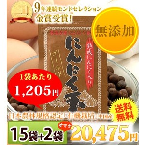 にんにく玉ゴールド×15袋＋2袋プレゼント　送料無料