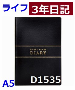 ライフ 3年日記 A5 3670円 D1535 レターパック 送料込 3年連用 日記帳 黒 シンプル ダイアリー